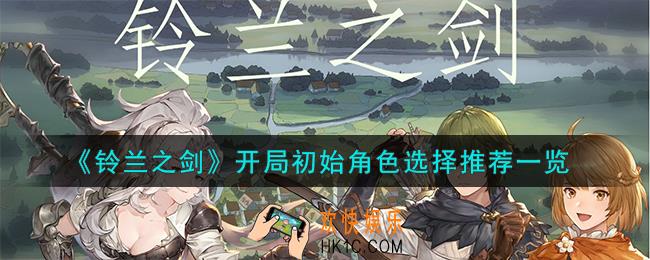 铃兰之剑开局初始角色怎么选择