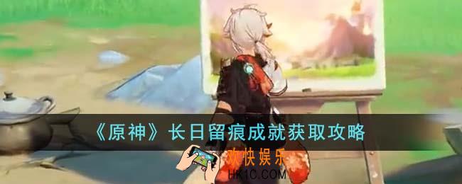 原神长日留痕成就怎么获得