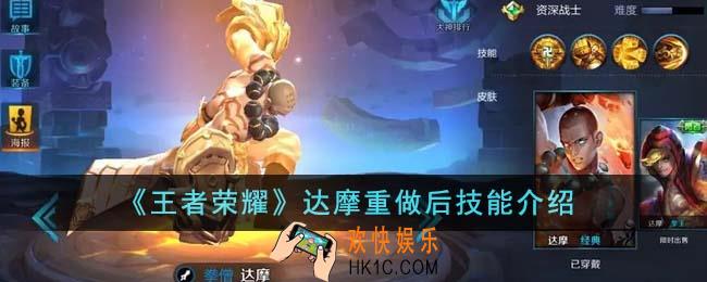 王者荣耀达摩重做后技能怎么样