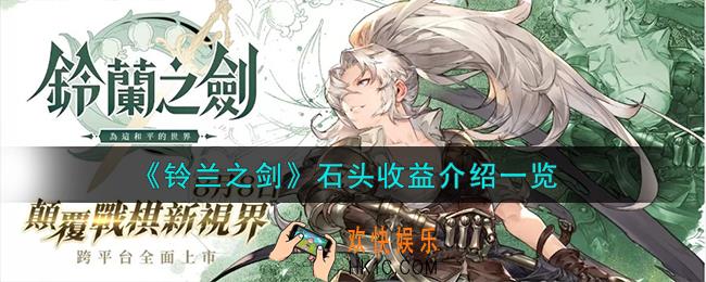 铃兰之剑石头收益怎么样