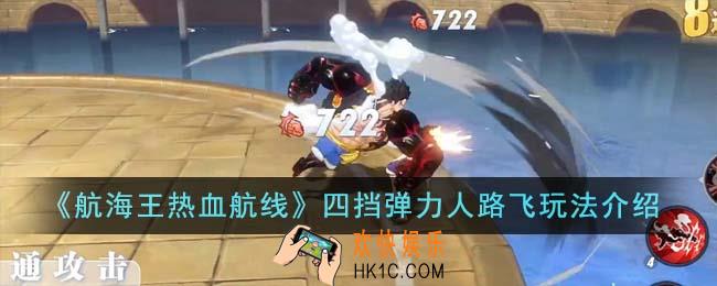 航海王热血航线四挡弹力人路飞怎么玩