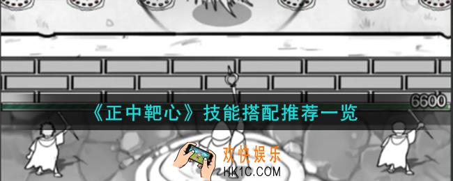 正中靶心技能怎么搭配