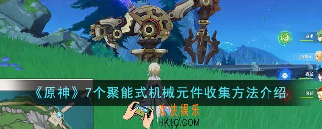 原神7个聚能式机械元件怎么收集