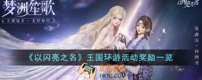 以闪亮之名王国环游活动奖励有哪些