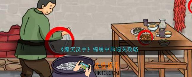 爆笑汉字锦绣中原怎么过