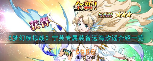 梦幻模拟战宁芙专属装备怎么样