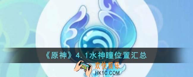 原神4.1水神瞳位置在哪里
