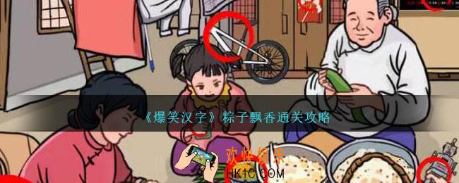爆笑汉字粽子飘香怎么过