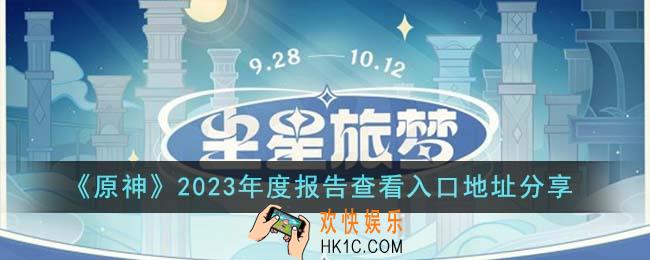 原神2023年度报告在哪查看