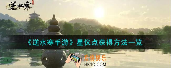 逆水寒手游星仪点怎么获得