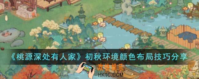 桃源深处有人家初秋环境颜色布局有什么技巧