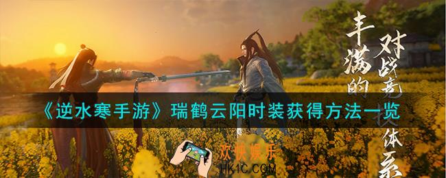 逆水寒手游瑞鹤云阳时装怎么获得