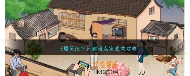 爆笑汉字建设老家怎么过