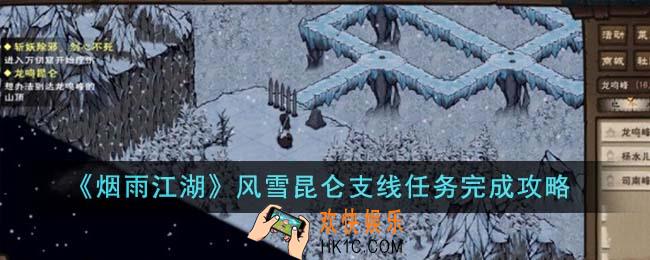 烟雨江湖风雪昆仑支线任务怎么完成