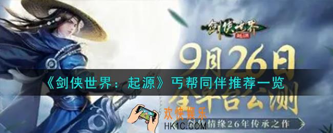 剑侠世界起源丐帮同伴怎么样