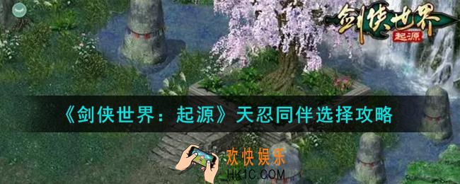 剑侠世界起源天忍同伴怎么选择