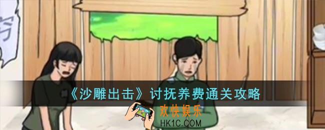 沙雕出击讨抚养费怎么过