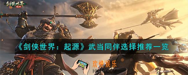 剑侠世界起源武当同伴怎么选择