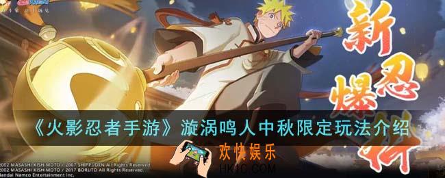 火影忍者手游漩涡鸣人中秋限定玩法怎么玩