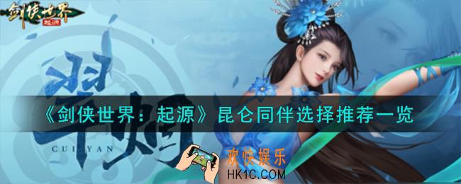 剑侠世界起源昆仑同伴怎么选择