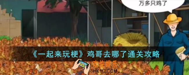 一起来玩梗鸡哥去哪了怎么过