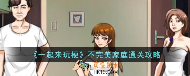 一起来玩梗不完美家庭怎么过