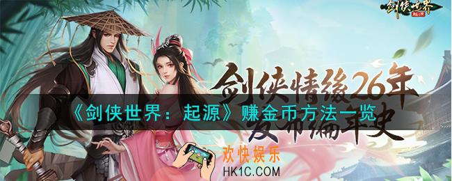 剑侠世界起源怎么赚金币