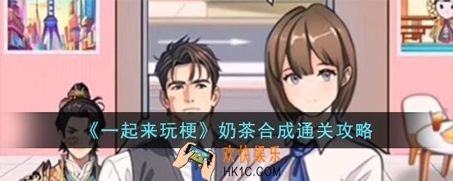 一起来玩梗奶茶合成怎么过