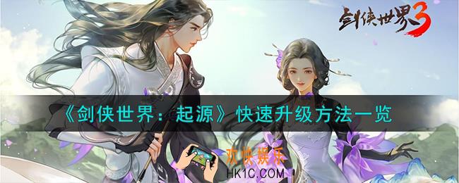 剑侠世界起源怎么快速升级
