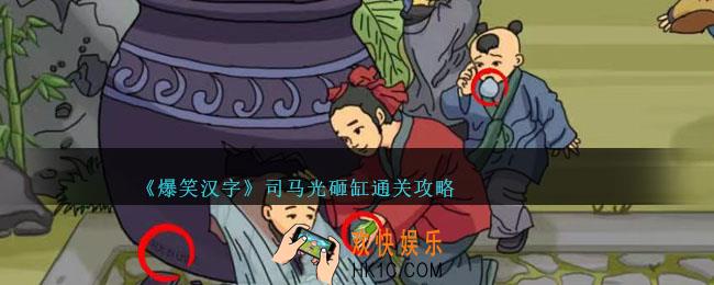 爆笑汉字司马光砸缸怎么过