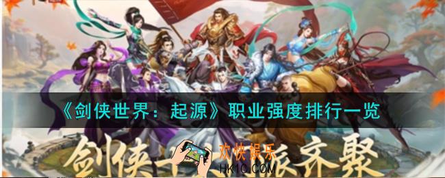 剑侠世界起源职业强度怎么样