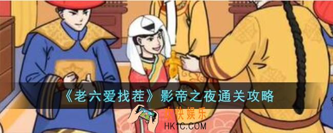 老六爱找茬影帝之夜怎么过