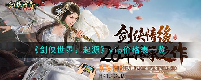 剑侠世界起源vip价格怎么样