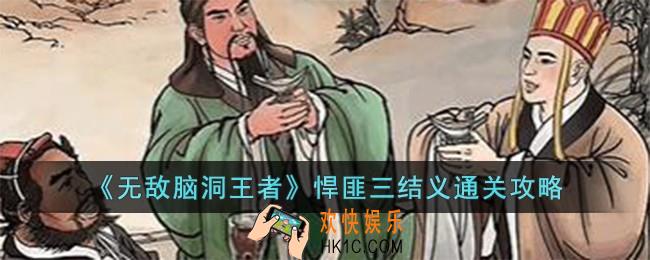 无敌脑洞王者悍匪三结义怎么过