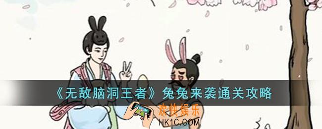 无敌脑洞王者兔兔来袭怎么过