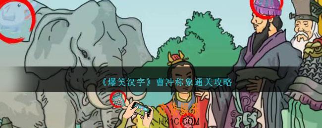爆笑汉字曹冲称象怎么过