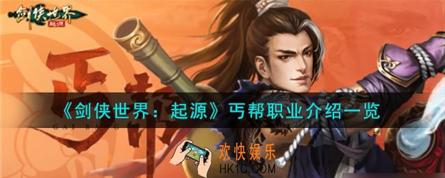 剑侠世界起源丐帮职业怎么样