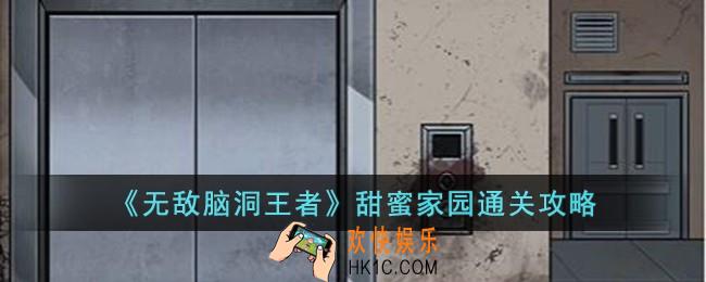 无敌脑洞王者甜蜜家园怎么过