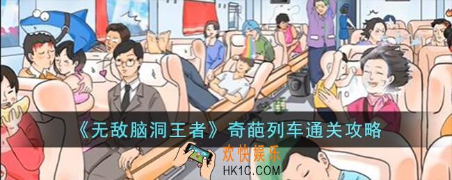 无敌脑洞王者奇葩列车怎么过