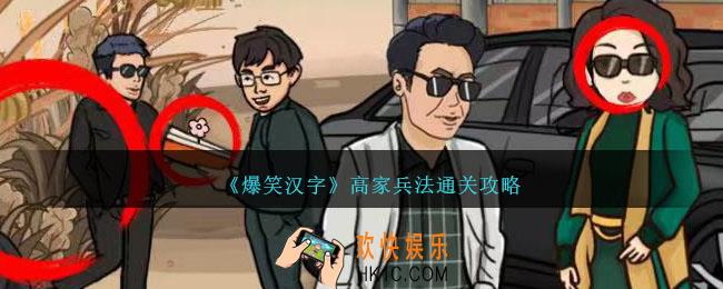 爆笑汉字高家兵法怎么过