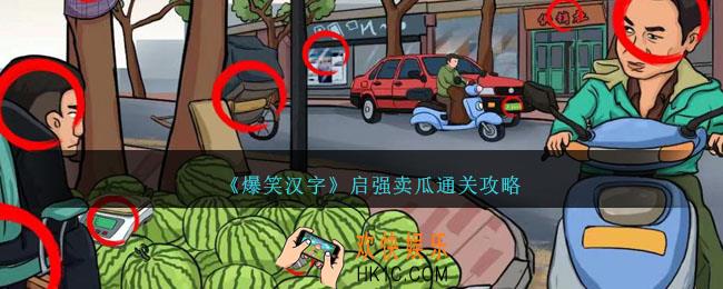 爆笑汉字启强卖瓜怎么过