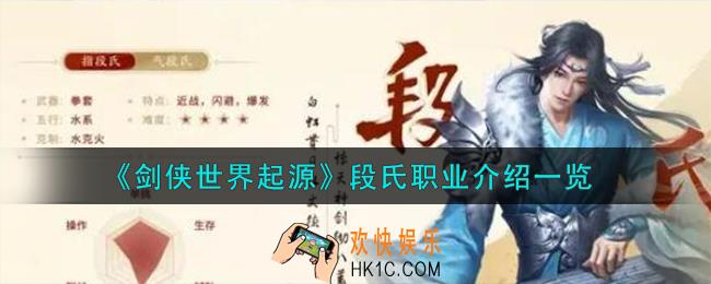 剑侠世界起源段氏职业怎么样