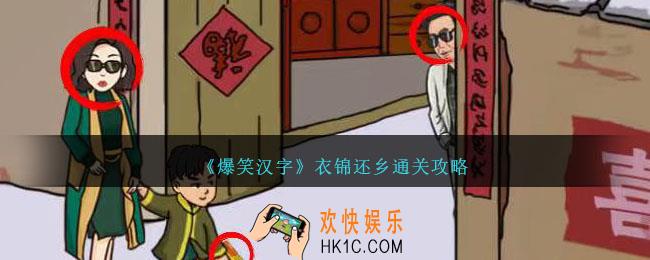 爆笑汉字衣锦还乡怎么过