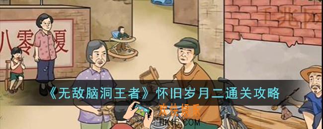 无敌脑洞王者怀旧岁月二怎么过