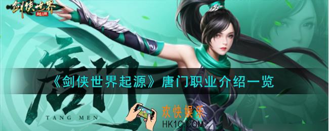 剑侠世界起源唐门职业怎么样