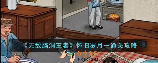 无敌脑洞王者怀旧岁月一怎么过