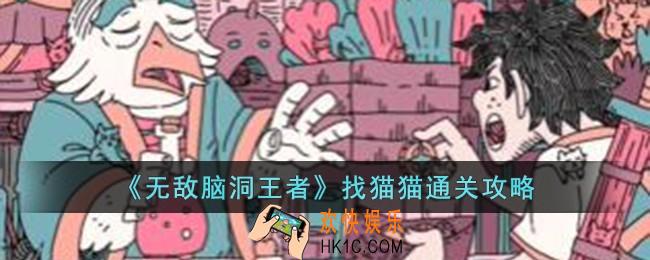 无敌脑洞王者找猫猫怎么过
