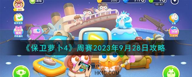 保卫萝卜4周赛9.28怎么过