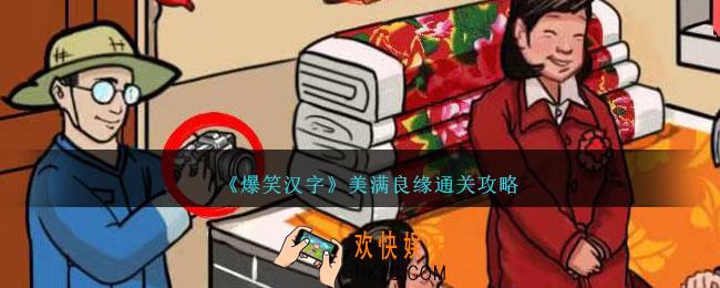 爆笑汉字美满良缘怎么过