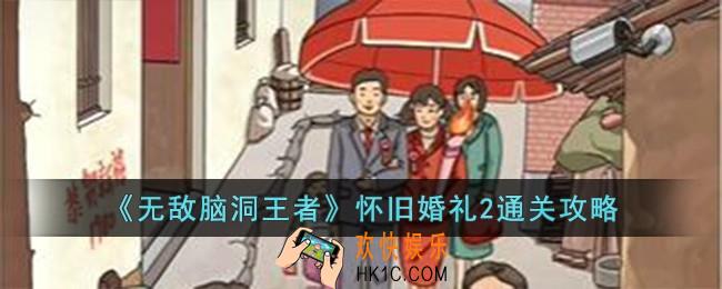 无敌脑洞王者怀旧婚礼2怎么过